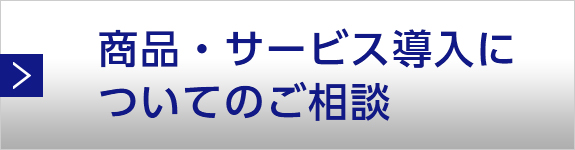 商品・サービス導入についてのご相談