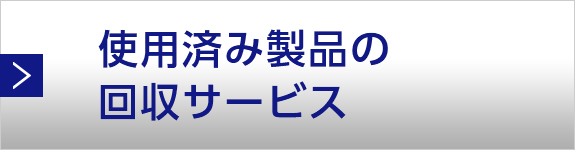 使用済み製品の回収サービス