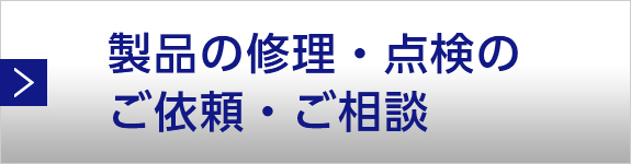 製品の修理・点検のご依頼・ご相談