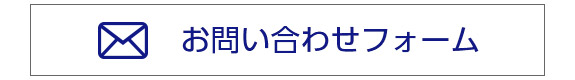 お問い合わせフォーム