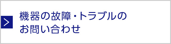 機器の故障・トラブルのお問い合わせ