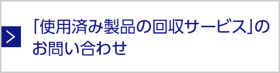 「使用済み製品の回収サービス」のお問い合わせ